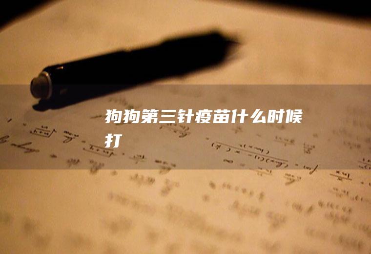 狗狗第三针疫苗什么时候打