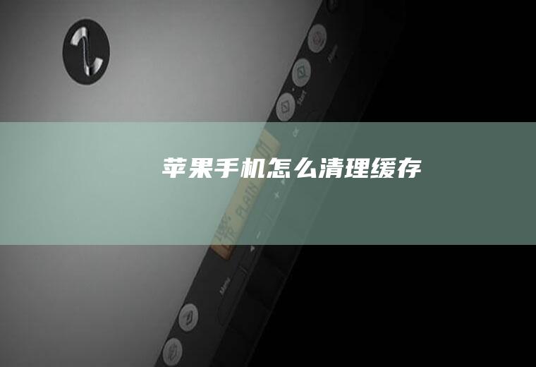 苹果手机怎么清理缓存