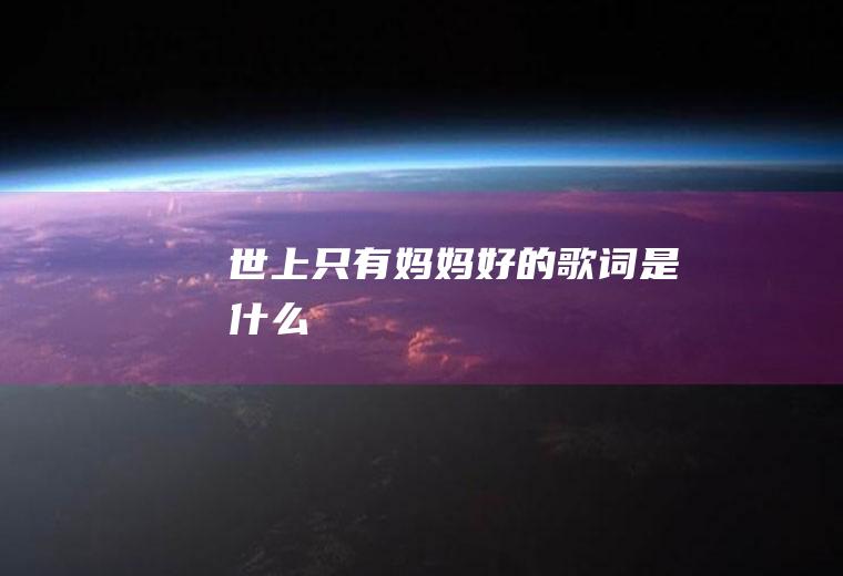 世上只有好的是什么
