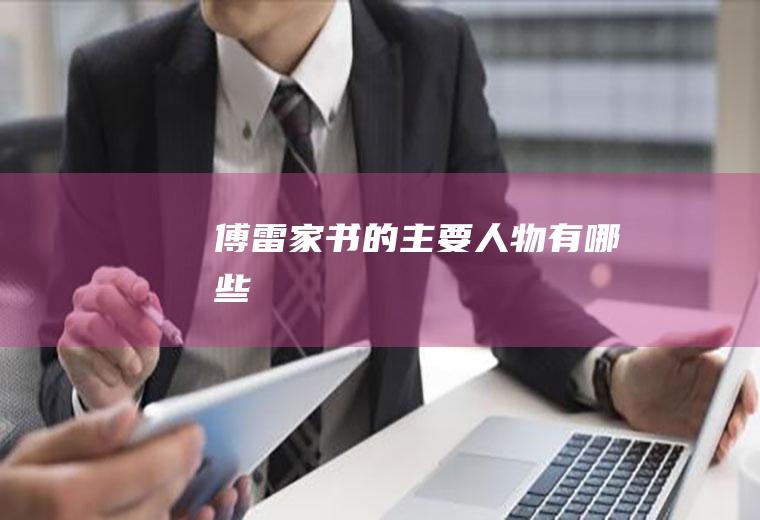 《傅雷家书》的主要人物有哪些