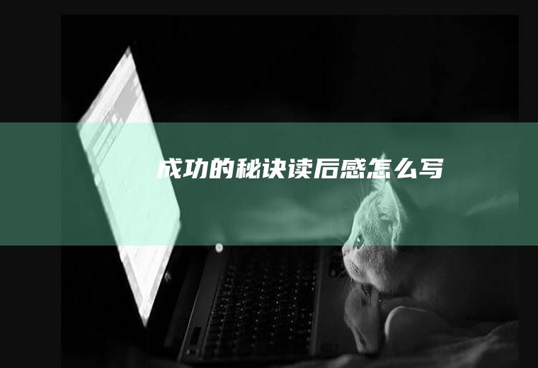 《成功的秘诀》读后感怎么写