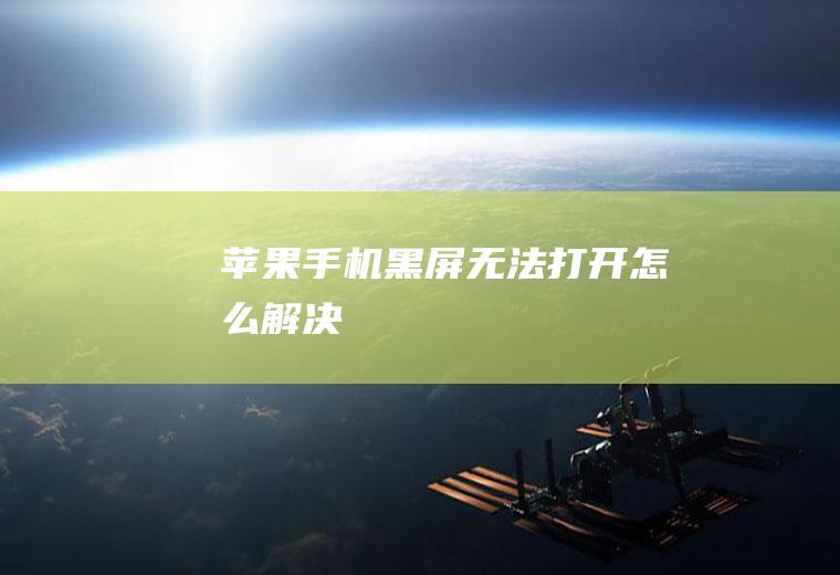 苹果手机黑屏无法打开怎么解决