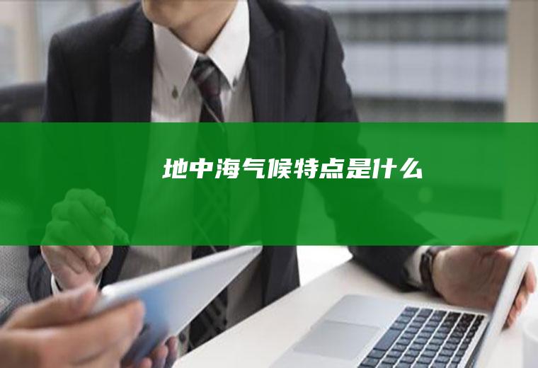 地中海气候特点是什么
