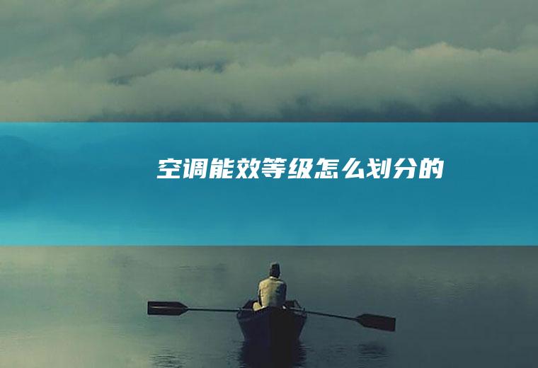 空调能效等级怎么划分的