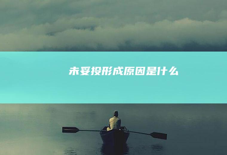 未妥投形成原因是什么