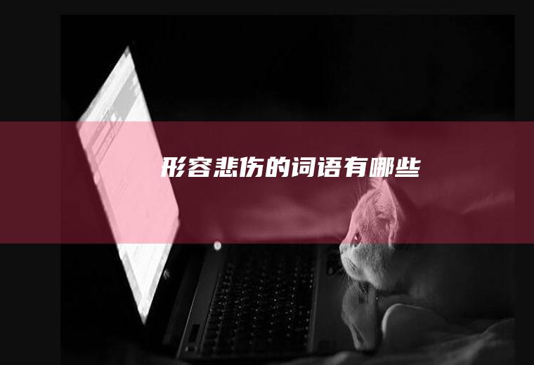 形容悲伤的有哪些