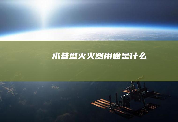 水基型灭火器用途是什么