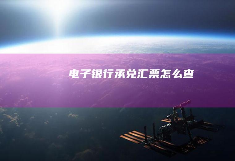 电子银行承兑汇票怎么查