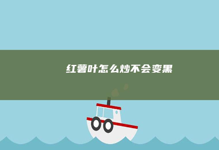 红薯叶怎么炒不会变黑