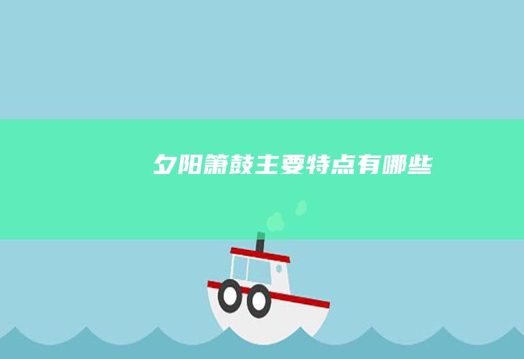 《夕阳箫鼓》主要特点有哪些