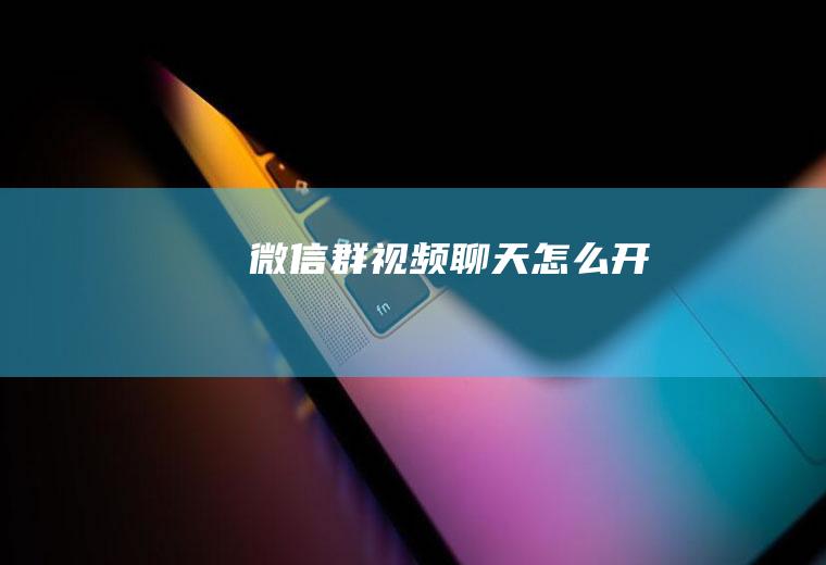 微信群视频聊天怎么开