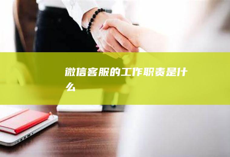 微信客服的工作职责是什么