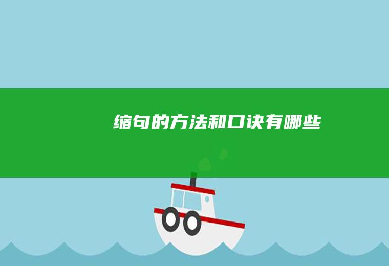 缩句的方法和口诀有哪些