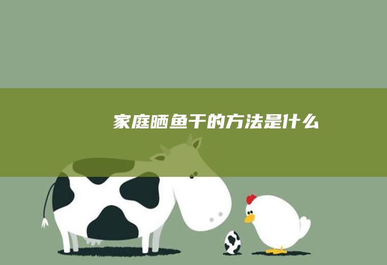 家庭晒鱼干的方法是什么