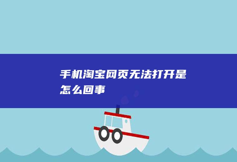 手机淘宝网页无法打开是怎么回事