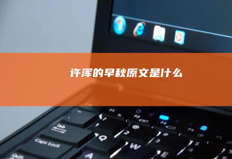 许浑的《早秋》原文是什么