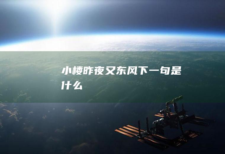 小楼昨夜又东风下一句是什么
