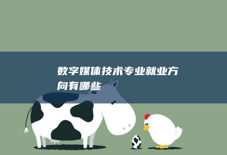 数字媒体技术专业就业方向有哪些