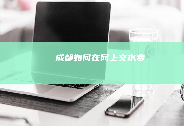 成都如何在网上交水费
