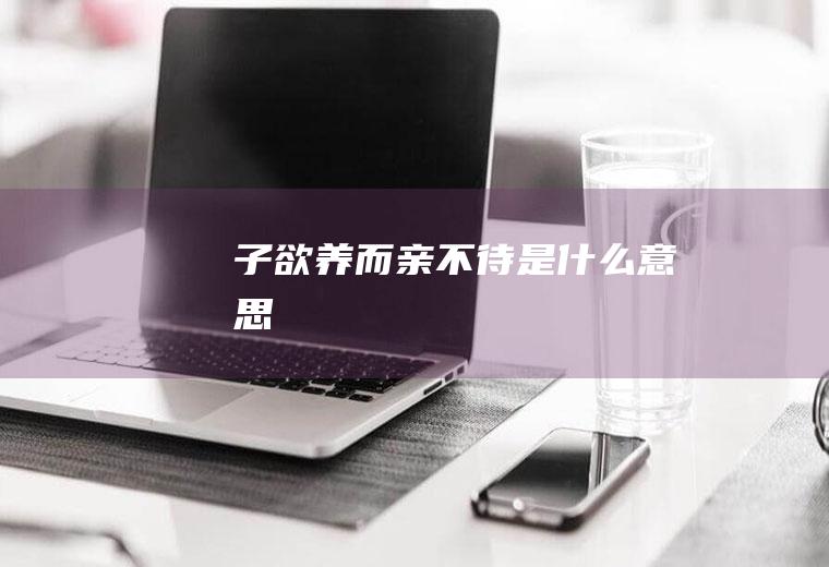 子欲养而亲不待是什么意思