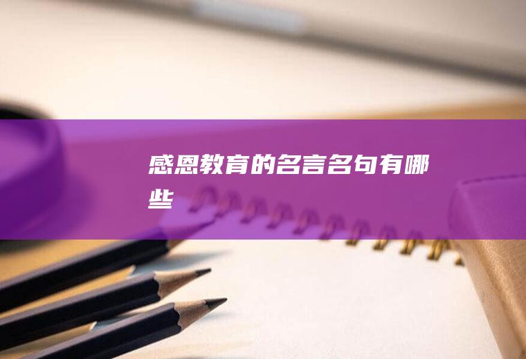感恩教育的名言名句有哪些