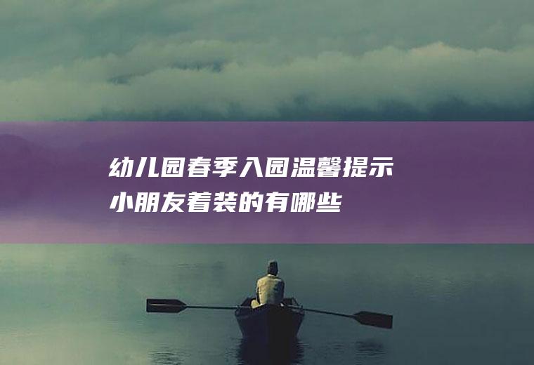 幼儿园春季入园温馨提示小朋友着装的有哪些