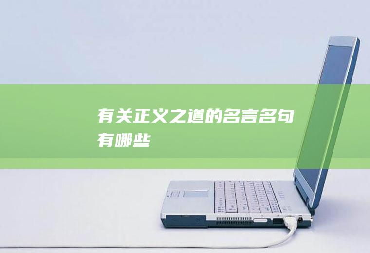 有关正义之道的名言名句有哪些