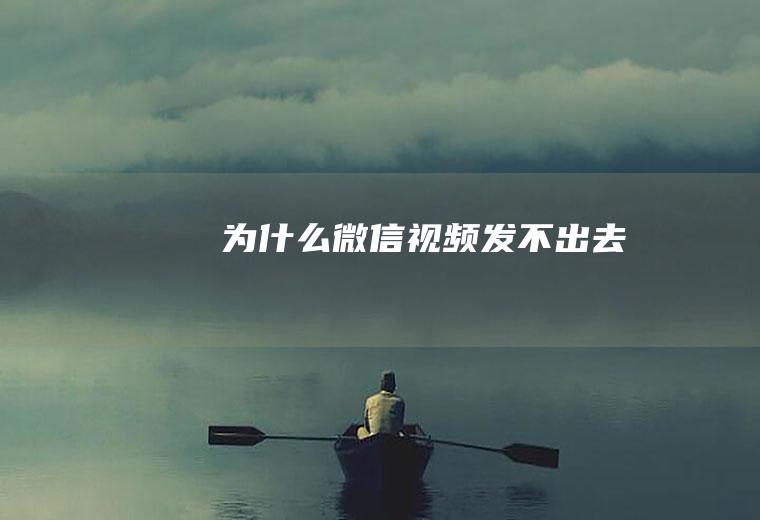 为什么微信视频发不出去