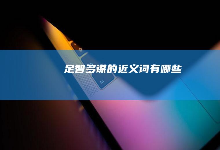 的近义词有哪些