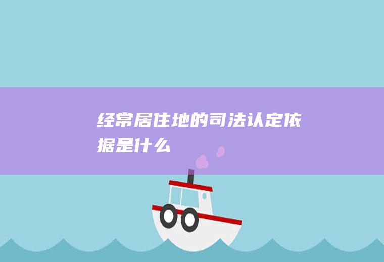 经常居住地的司法认定依据是什么