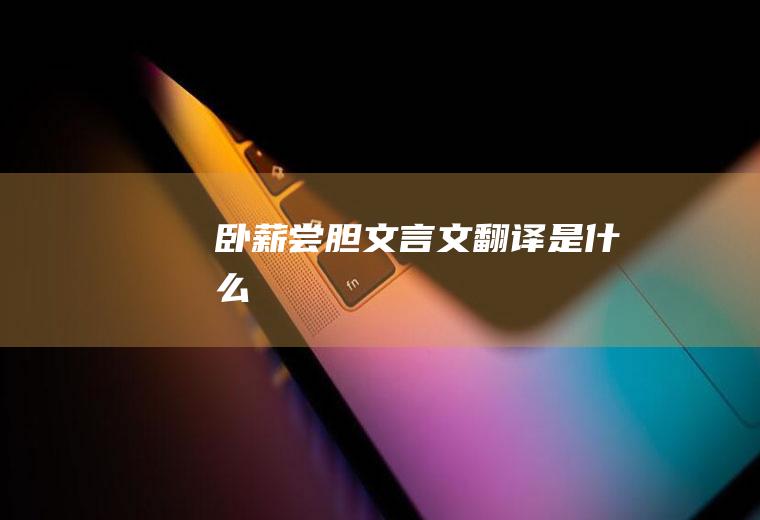 《卧薪尝胆》文言文翻译是什么