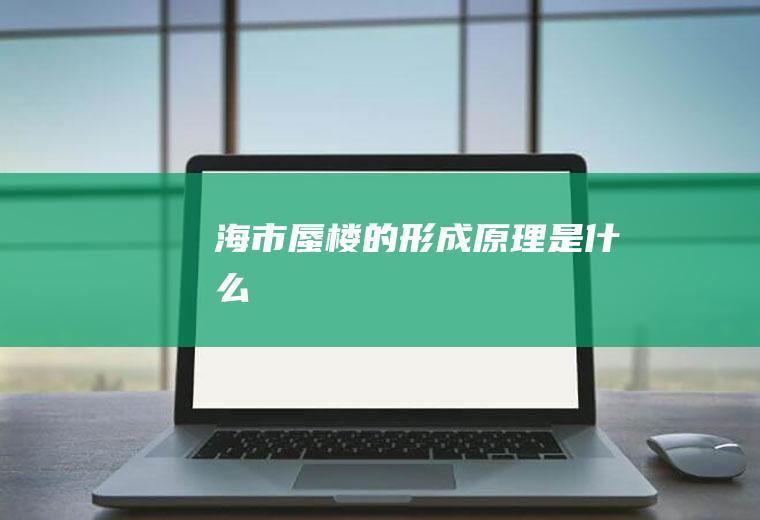 海市蜃楼的形成原理是什么
