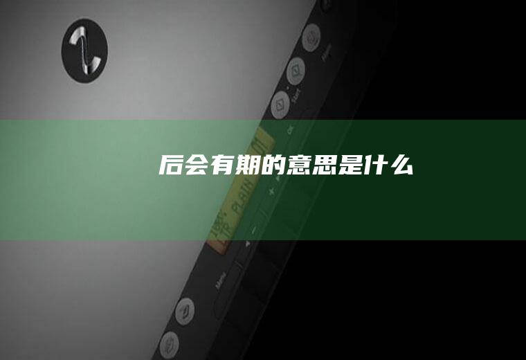 后会有期的意思是什么