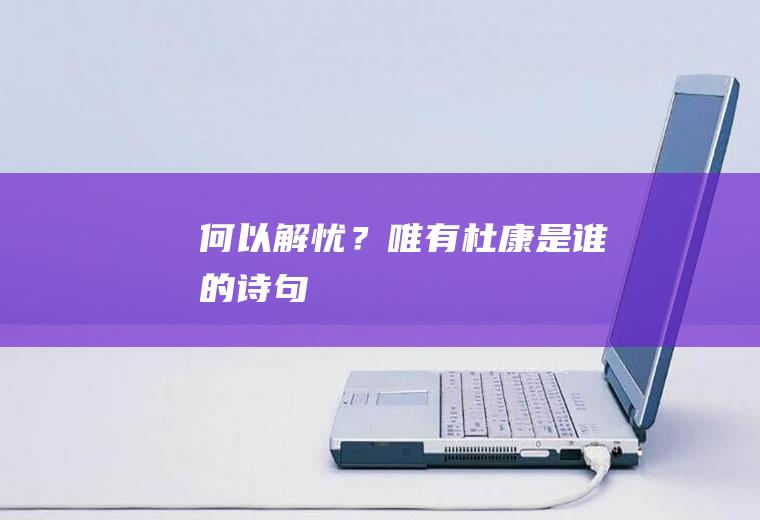 “何以解忧﹖唯有杜康”是谁的诗句
