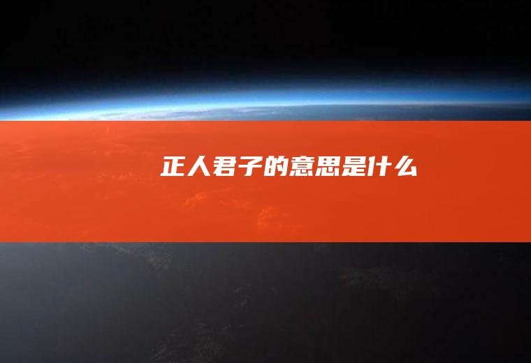 正人君子的意思是什么
