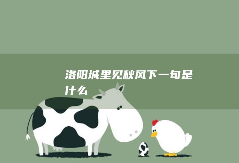 洛阳城里见秋风下一句是什么