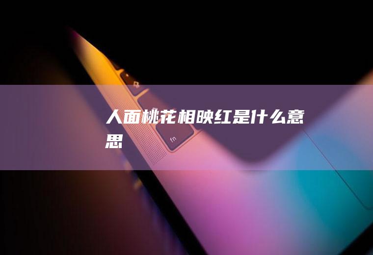 人面桃花相映红是什么意思