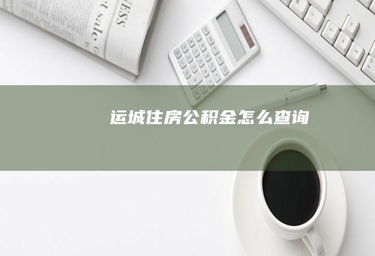 运城住房公积金怎么查询