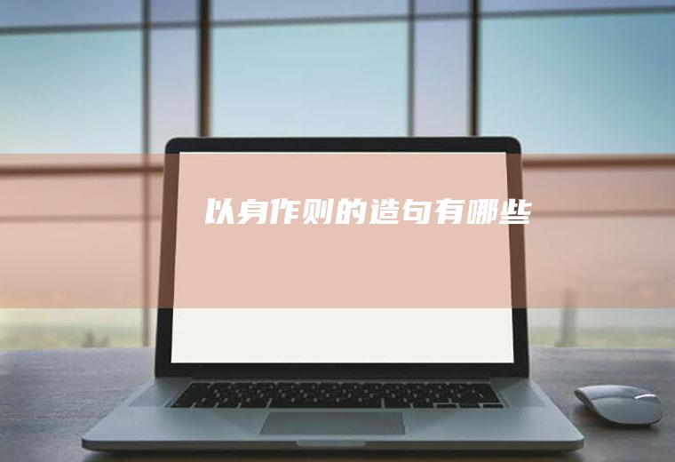 以身作则的造句有哪些