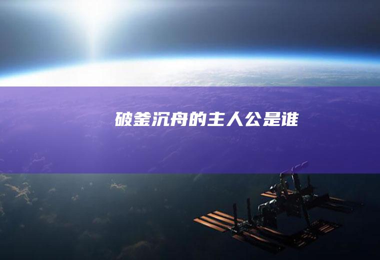 破釜沉舟的主人公是谁