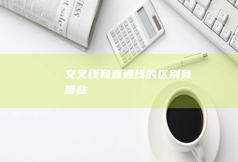 交叉线和直通线的区别有哪些