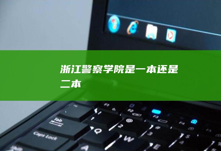 浙江警察学院是一本还是二本