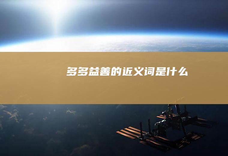 多多益善的近义词是什么