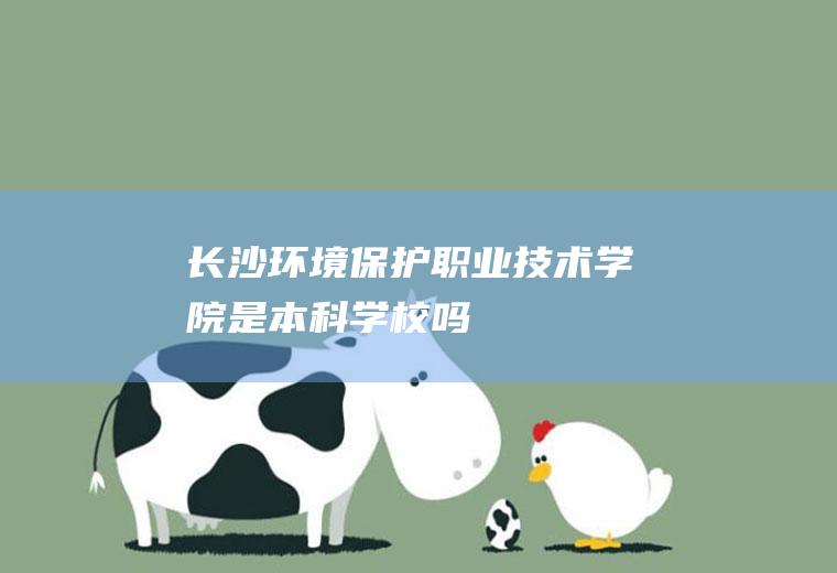 环境保护技术学院是本科学校吗