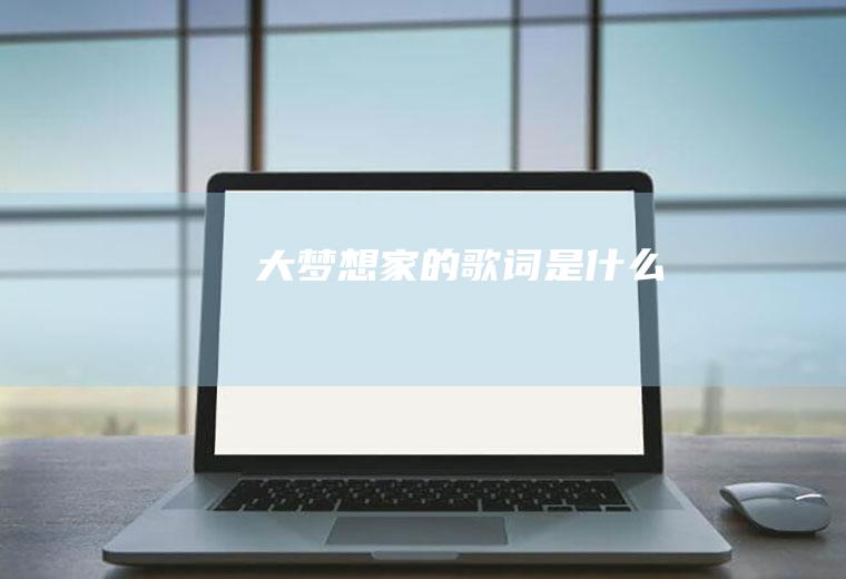 《大梦想家》的歌词是什么