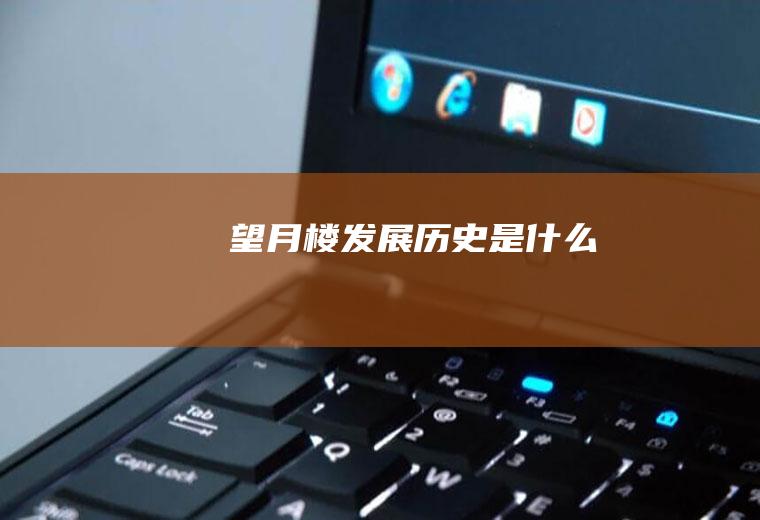 望月楼发展历史是什么