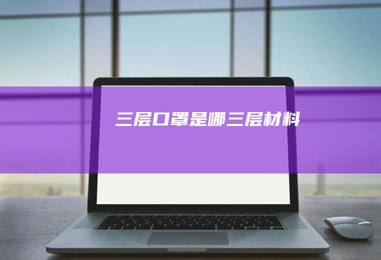 三层口罩是哪三层材料