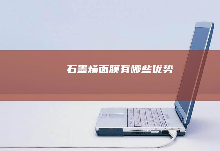 石墨烯面膜有哪些优势