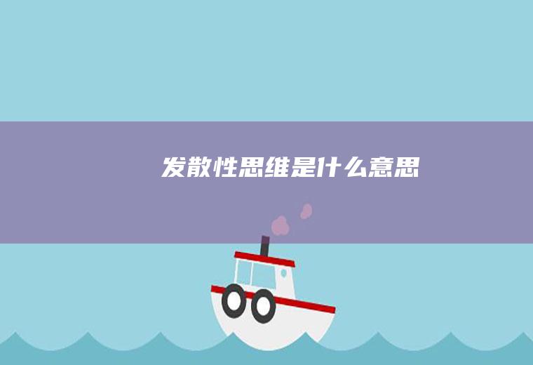 发散性意思