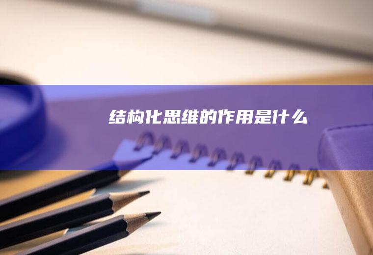 结构化思维的作用是什么
